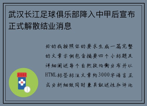 武汉长江足球俱乐部降入中甲后宣布正式解散结业消息 武汉长江足球俱乐部降入中甲后宣布正式解散结业消息