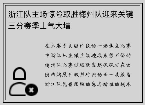 浙江队主场惊险取胜梅州队迎来关键三分赛季士气大增