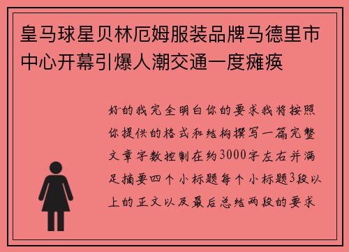 皇马球星贝林厄姆服装品牌马德里市中心开幕引爆人潮交通一度瘫痪 皇马球星贝林厄姆服装品牌马德里市中心开幕引爆人潮交通一度瘫痪