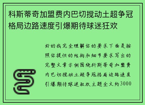 科斯蒂奇加盟费内巴切搅动土超争冠格局边路速度引爆期待球迷狂欢