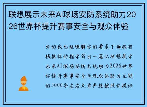 联想展示未来AI球场安防系统助力2026世界杯提升赛事安全与观众体验