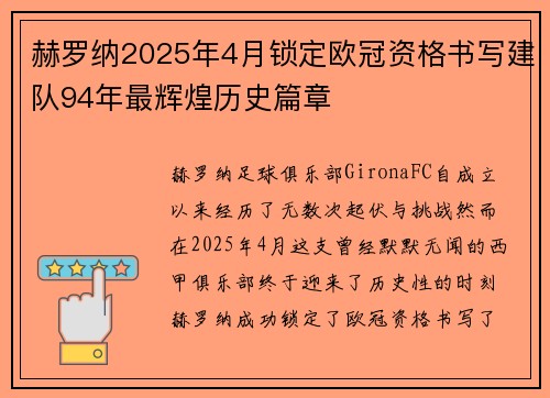 赫罗纳2025年4月锁定欧冠资格书写建队94年最辉煌历史篇章