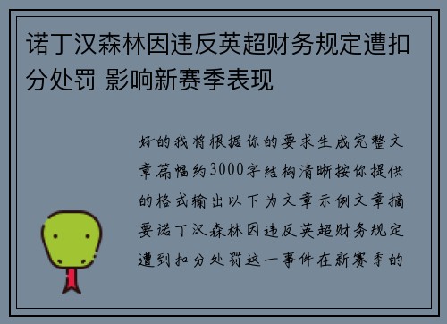诺丁汉森林因违反英超财务规定遭扣分处罚 影响新赛季表现