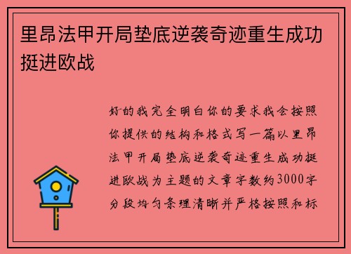 里昂法甲开局垫底逆袭奇迹重生成功挺进欧战 里昂法甲开局垫底逆袭奇迹重生成功挺进欧战