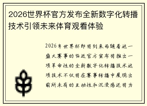 2026世界杯官方发布全新数字化转播技术引领未来体育观看体验 2026世界杯官方发布全新数字化转播技术引领未来体育观看体验
