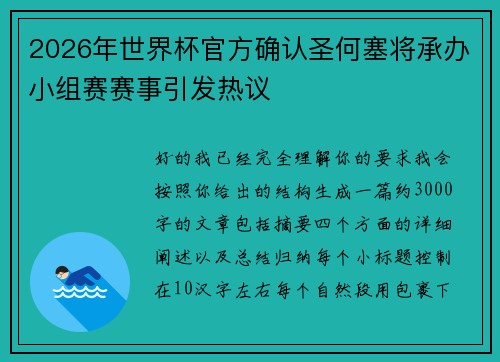 2026年世界杯官方确认圣何塞将承办小组赛赛事引发热议 2026年世界杯官方确认圣何塞将承办小组赛赛事引发热议