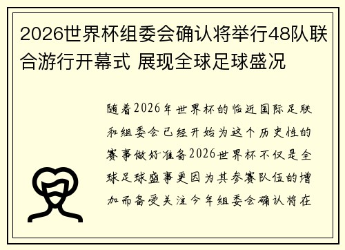 2026世界杯组委会确认将举行48队联合游行开幕式 展现全球足球盛况 2026世界杯组委会确认将举行48队联合游行开幕式 展现全球足球盛况