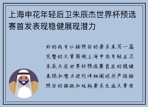 上海申花年轻后卫朱辰杰世界杯预选赛首发表现稳健展现潜力 上海申花年轻后卫朱辰杰世界杯预选赛首发表现稳健展现潜力