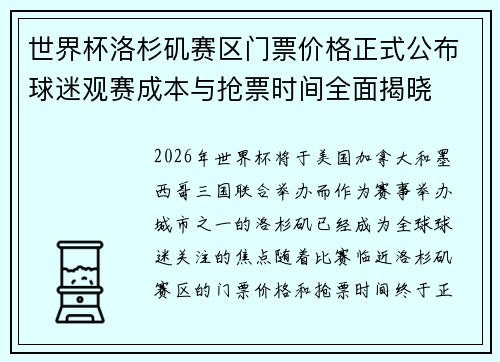 世界杯洛杉矶赛区门票价格正式公布球迷观赛成本与抢票时间全面揭晓 世界杯洛杉矶赛区门票价格正式公布球迷观赛成本与抢票时间全面揭晓