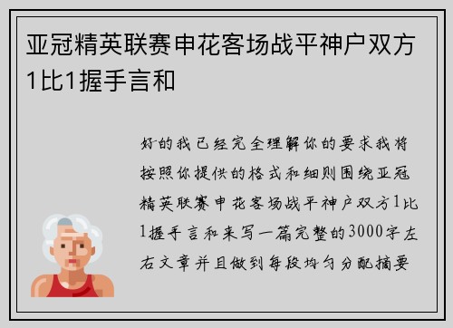 亚冠精英联赛申花客场战平神户双方1比1握手言和 亚冠精英联赛申花客场战平神户双方1比1握手言和