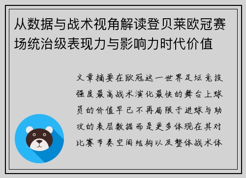 从数据与战术视角解读登贝莱欧冠赛场统治级表现力与影响力时代价值 从数据与战术视角解读登贝莱欧冠赛场统治级表现力与影响力时代价值