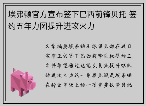 埃弗顿官方宣布签下巴西前锋贝托 签约五年力图提升进攻火力