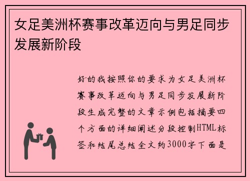 女足美洲杯赛事改革迈向与男足同步发展新阶段
