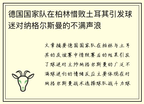 德国国家队在柏林惜败土耳其引发球迷对纳格尔斯曼的不满声浪