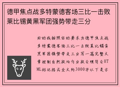 德甲焦点战多特蒙德客场三比一击败莱比锡黄黑军团强势带走三分