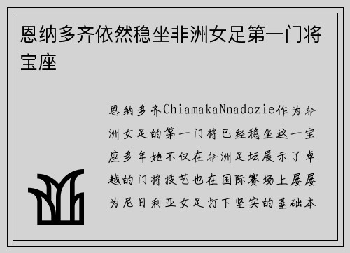 恩纳多齐依然稳坐非洲女足第一门将宝座