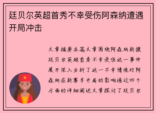廷贝尔英超首秀不幸受伤阿森纳遭遇开局冲击