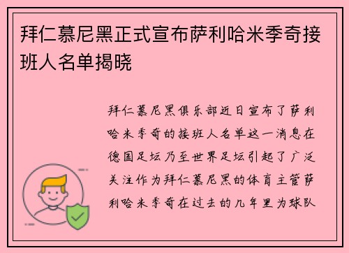 拜仁慕尼黑正式宣布萨利哈米季奇接班人名单揭晓