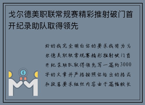 戈尔德美职联常规赛精彩推射破门首开纪录助队取得领先 戈尔德美职联常规赛精彩推射破门首开纪录助队取得领先