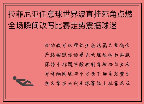 拉菲尼亚任意球世界波直挂死角点燃全场瞬间改写比赛走势震撼球迷 拉菲尼亚任意球世界波直挂死角点燃全场瞬间改写比赛走势震撼球迷