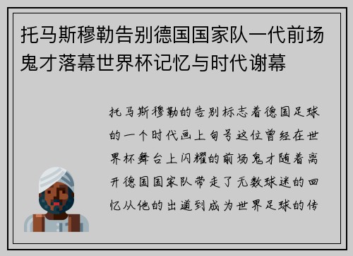 托马斯穆勒告别德国国家队一代前场鬼才落幕世界杯记忆与时代谢幕 托马斯穆勒告别德国国家队一代前场鬼才落幕世界杯记忆与时代谢幕
