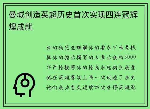 曼城创造英超历史首次实现四连冠辉煌成就