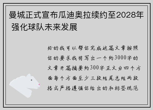 曼城正式宣布瓜迪奥拉续约至2028年 强化球队未来发展