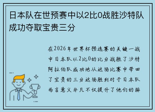 日本队在世预赛中以2比0战胜沙特队成功夺取宝贵三分 日本队在世预赛中以2比0战胜沙特队成功夺取宝贵三分