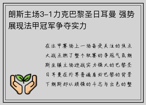 朗斯主场3-1力克巴黎圣日耳曼 强势展现法甲冠军争夺实力