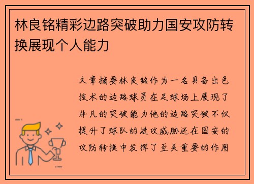林良铭精彩边路突破助力国安攻防转换展现个人能力
