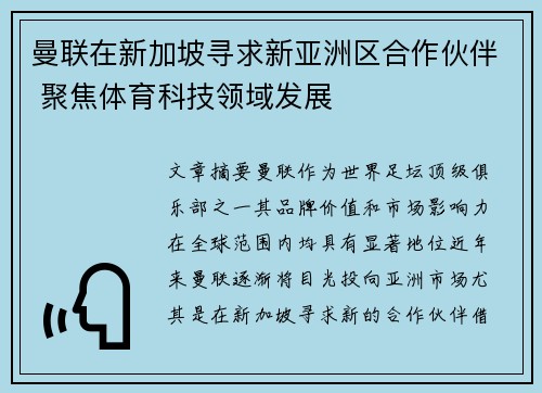 曼联在新加坡寻求新亚洲区合作伙伴 聚焦体育科技领域发展
