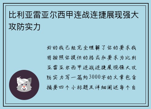比利亚雷亚尔西甲连战连捷展现强大攻防实力