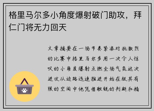 格里马尔多小角度爆射破门助攻，拜仁门将无力回天