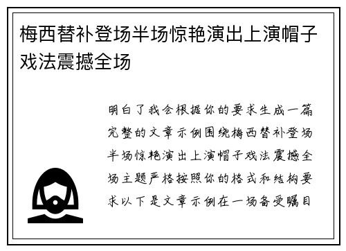 梅西替补登场半场惊艳演出上演帽子戏法震撼全场