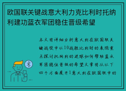 欧国联关键战意大利力克比利时托纳利建功蓝衣军团稳住晋级希望