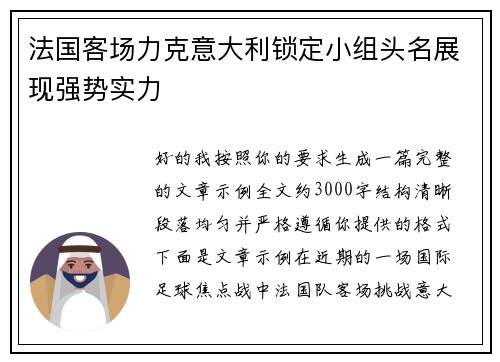 法国客场力克意大利锁定小组头名展现强势实力