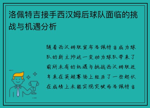 洛佩特吉接手西汉姆后球队面临的挑战与机遇分析