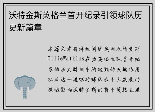 沃特金斯英格兰首开纪录引领球队历史新篇章