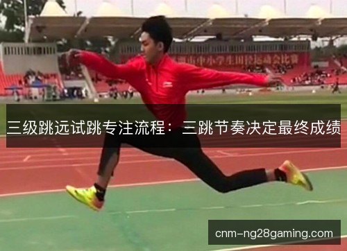 三级跳远试跳专注流程：三跳节奏决定最终成绩