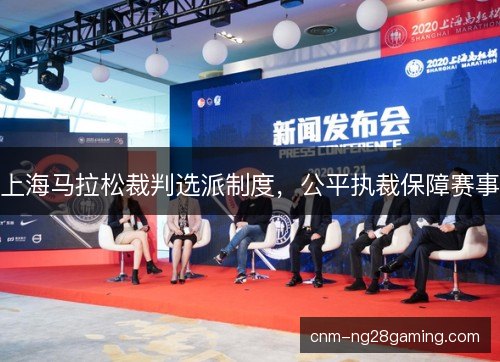 上海马拉松裁判选派制度，公平执裁保障赛事