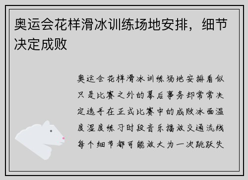 奥运会花样滑冰训练场地安排,细节决定成败 奥运会花样滑冰训练场地安排,细节决定成败