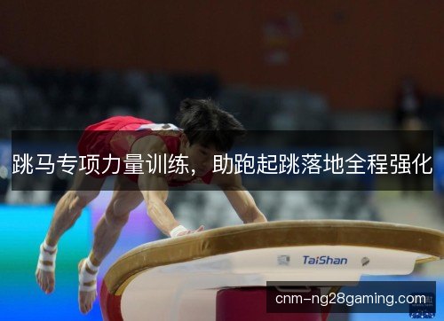 跳马专项力量训练，助跑起跳落地全程强化