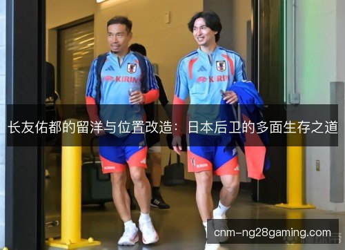 长友佑都的留洋与位置改造：日本后卫的多面生存之道